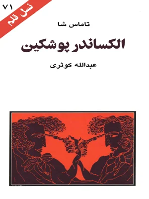 الکساندر پوشین